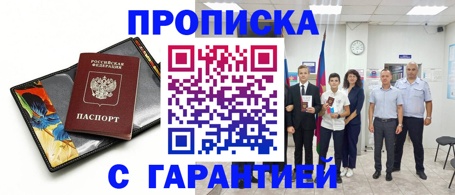 купить прописку в Тырныаузе